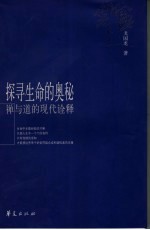 探索生命的奥秘 禅与道的现代诠释