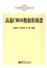 高速CMOS数据转换器