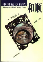 和顺 华侨卷