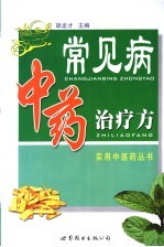 常见病中药治疗方