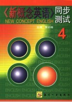 《新概念英语》同步测试 4