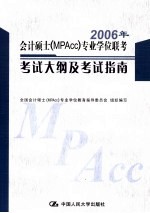 2006年会计硕士(MPAcc)专业学位联考考试大纲及考试指南