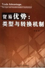 贸易优势:类型与转换机制