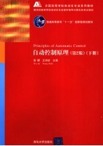 自动控制原理 下
