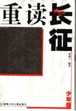 重读长征 少年版