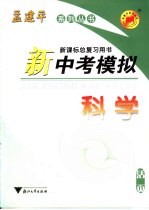 新中考模拟 科学 活页
