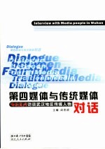 第四媒体与传统媒体的对话 荆楚网访谈武汉地区传媒人物