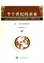 半个世纪的求索 上海社会科学院经济研究所建所五十周年论文选 卷3 部门经济研究所