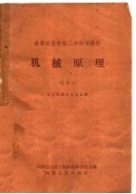 高等农业学校二年制专修科 机械原理 试用本 农业机械化专业适用