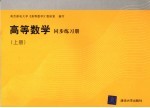 高等数学同步练习册 上