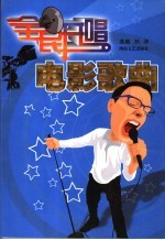 全民开唱·电影歌曲