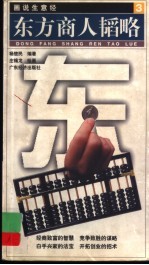 画说生意经 3 东方商人韬略