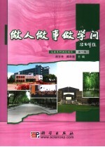 做人·做事·做学问 第1卷