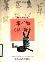 邓石如与《四赞》 清代的书法艺术