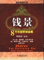 “钱”景 八万元过把创业瘾
