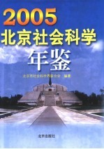 北京社会科学年鉴 2005