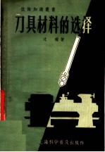 刀具材料的选择