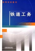 铁道工务