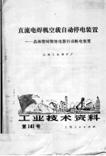 工业技术资料 第141号 直流电焊机空载自动停电装置:晶体管时限继电器自动断电装置