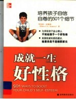 成就一生好性格 培养孩子自信自尊的501个细节