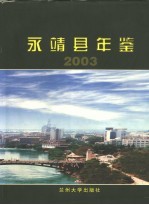 永靖县年鉴 2003