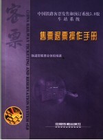 中国铁路客票发售和预订系统5.0版 车站系统 售票退票操作手册