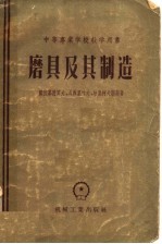 中等专业学校教学用书 磨具及其制造
