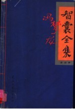 智慧全集 2