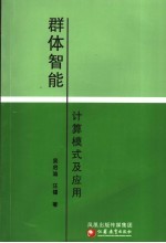群体智能计算模式及应用