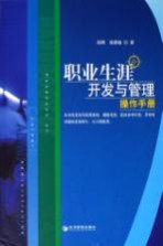 企业员工职业生涯开发与管理手册