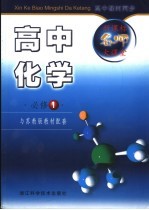 新课标名师大课堂 高中化学 必修1 与苏教版材配套