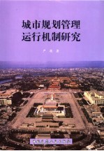城市规划管理运行机制研究