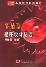 多范型程序设计语言
