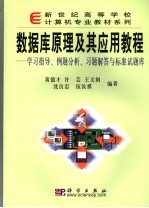 数据库原理及其应用学习指导