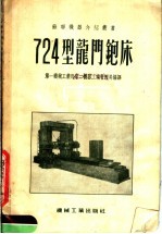 724型龙门金属铇床