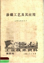工业技术资料 第151号 渗硼工艺及其应用