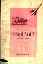 工具的堆焊和对焊