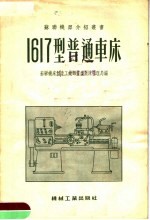 1617型普通车床