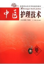 中医护理技术