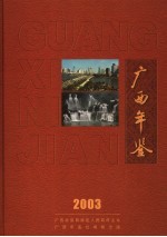 广西年鉴 2003