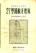 27型圆板牙磨床