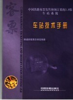 中国铁路客票发售和预订系统5.0版 车站系统 车站技术手册