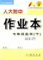 人大附中作业本 华东师大版课标本 七年级数学 下