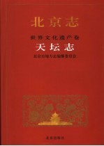 北京志 98B 世界文化遗产卷 天坛志