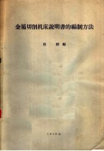 金属切削机床说明书的编制方法
