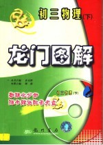 龙门图解 初三物理 下