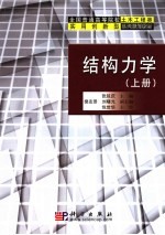 结构力学 上