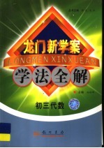 龙门新学案·学法全解 初三代数