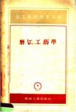 技工学校教学用书 磨工工艺学