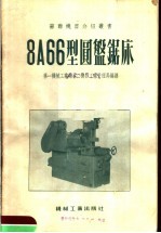 8A66型圆盘锯床